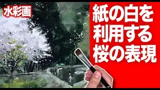 水彩画　絵の具のホワイトよりもっと白く　そんな時は　桜　花見