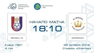 Регион-13 6:3 Империал | Кубок ЛФЛ 2018-19 | Группа E | 4-й тур | Обзор матча
