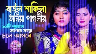 বাউল শাকিলার কলিজা কাপানো কষ্টের গান।নতুন বছরের সেরা এলবাম।।Bast Of Baul Shakila~বাউল বাড়ী Baul Bari