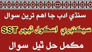 SST solved papers | SST Sindhi | General category | SPSC | NTS | PTS | FPSC | Sindhi literature  |