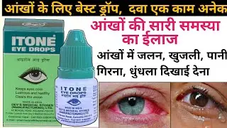 Itone eye drop | itone eye drops ke fayde | itone | itone eye drop use | itone drop in hindi | eye