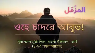 সূরা মুজাম্মিল- উচ্চারণ, অনুবাদ |  Surah Muzzammil Bangla full #surahmuzammil #surahmuzzammilfull