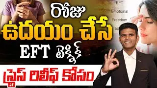 రోజు ఉదయం చేసే EFT విధానం - మీ బాధలు క్షణంలో కడిగి చూస్తాయి! 🌅