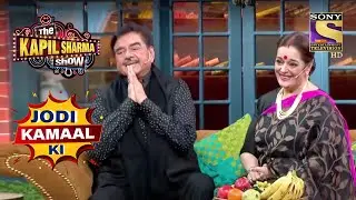 Shatrughan Sinha और Poonam ने बताई अपनी Life की Story | The Kapil Sharma Show | Jodi Kamaal Ki