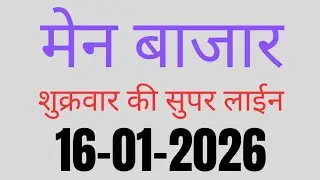 मेन बाजार | आज का ट्रीक देखिए || Matka Line || Main bajar || 16/01/26 || Mb line ||