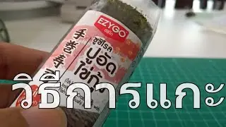 วิธีการแกะซูชิโรล ezygo