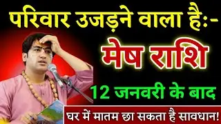 मेष राशि परिवार उजड़ने वाला है घर में मातम छा सकता है सावधान Mesh Rashi
