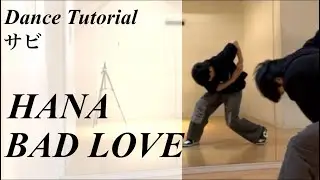 [Объяснение хореографии (Припев)] Урок танца HANA 'BAD LOVE' (зеркальное отображение)
