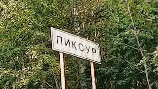 Из Даровского в Пиксур.