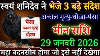 मीन राशि 29 जनवरी रात 1 बजे, शनिदेव के घर से आया बड़ा संदेश, बड़ा हड़कंप मचने वाला है /Meen Rashi