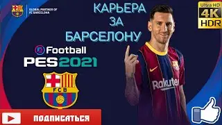 PES 2021 КАРЬЕРА ЗА БАРСЕЛОНУ #12 ★ ГРОЗНАЯ БАРСА ! ОБОРОНА - ТОП !