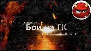 World Of Tanks(Глобальная Карта Able Hands + Режмм Схватка)