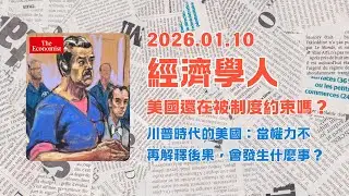 經濟學人｜2026.01.10「美國板塊」解析：🇺🇸川普時代的美國：當權力不再解釋後果，會發生什麼事❓｜The Economist