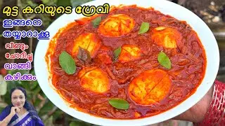 മുട്ട കറിയുടെ ഗ്രേവി ഇങ്ങനെ തയ്യാറാക്കൂ  വീണ്ടും വാങ്ങി കഴിക്കും |Egg Curry Recipe Malayalam 