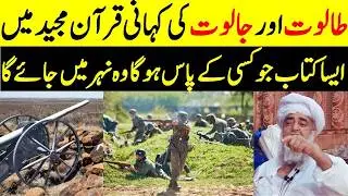 Taloot vs Jaloot | A Powerful Story from the Holy Quran | Prophet Daud (A.S) | Mufti Zarwali Khan