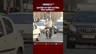 যুক্তরাষ্ট্রের চাপে ইরান হয়ে উঠছে আরও অপ্রতিরোধ্য !  | NEWS24