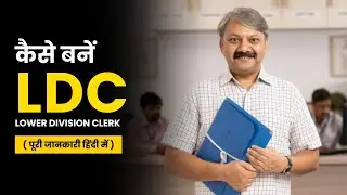 LDC (Lower Division Clerk) कैसे बने ? | Job का विवरण, पात्रता एवं चयन प्रक्रिया |Rajasthan Govt Jobs