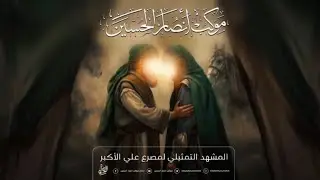 المشهد التمثيلي لمصرع مولانا علي الاكبر ع محرم 1445هـ
