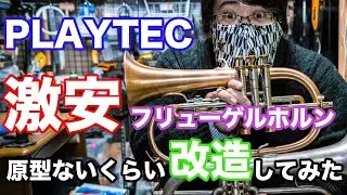 PLAYTECHの激安フリューゲルホルンを原型がなくなるくらいまで改造しちゃいました！