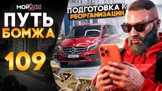 ПУТЬ БОМЖА на МОЙ ДОМ РОССИЯ ГТА 5 РП - ПОДГОТОВКА К РЕОРГАНИЗАЦИИ КОРПОРАЦИИ - ПРОМО: NELSON