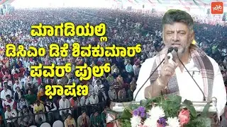 DCM DK Shivakumar's Powerful Speech at Public Meeting in Magadi | Congress Karnataka | YOYO TV Kanna