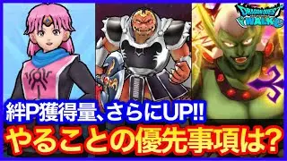 #419【ドラクエウォーク】絆P獲得量が更に増加！ダイの大冒険コラボ第三章やること優先事項まとめ【攻略解説】