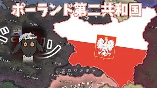 AIが大幅強化される羊MODでポーランドやってみた(敗戦)【ゆっくり実況】【hoi4】