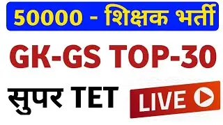 Supertet 2021 || Mock Test  || Super Tet 2021 Classes Gk Test -1  Day Exam Study