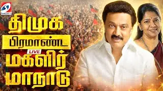 🔴LIVE : DMK Women Meet 2026 | திமுக பிரமாண்ட மகளிர் மாநாடு | M.K. Stalin Special Speech