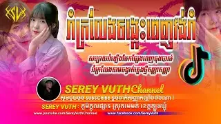 Serey Vuth - Remix 2022 New Break MIxTape 2023 nEw By Mrr Meng Ft. Mrr Vuth &trade;Khmer Melody & DJ SENH