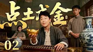 2026好看民国剧【点土成金】02丨纨绔子弟输光祖产，绝境之中幡然悔过学制瓷，三年后携新品名扬四海（黄渤、王骁）
