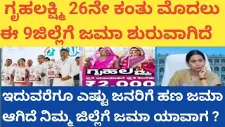| ಗೃಹಲಕ್ಷ್ಮಿ 26ನೇ ಕಂತು ಮೊದಲ ಹಂತದಲ್ಲಿ ಈ 9 ಜಿಲ್ಲೆಗೆ ಜಮಾ|GRUHALAKSHMI 26TH INSTALLMENT LIVE UPDATE|