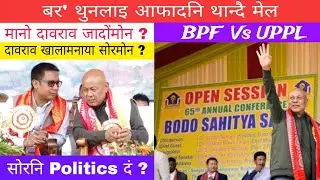 Bodo Sahitya Sabha थान्दै मेलाव दावराव खालामग्राया सोर ? मानो दावराव जादों ? Politics 🔥 NKB Creation