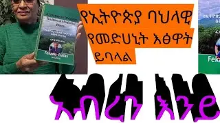 #ለጤናችን #እጅግ #በጣም #የእፅዋቶች #የባህልመድህኒት #ስሞች #የያዘ #መፅሐፍ  Fekadu Fullas