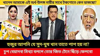 মুসলিম নারী হয়ে টকশোতে এমন পোশাক পড়ে আসতে লজ্জা করেনা? চুপ করুন হজুর! নয়তো রাতের ভিডিও ফাঁস করে দেবো