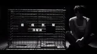 孫耀威 Eric Suen - 《最痛無聲》MV