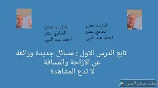 تابع الدرس الاول11: مسائل علي المسافة والازاحة .فكر جديد احمد عبد النبي درويش