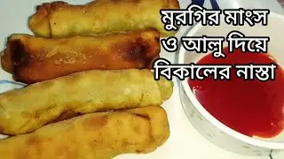মুরগির মাংস ও আলু দিয়ে দারুন মুখরোচক বিকালের নাস্তা/chicken & potato roll recipe/