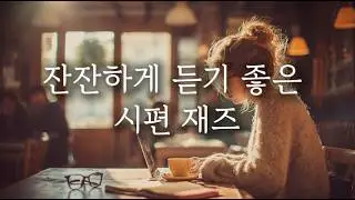 성경책 펴기 힘들 때 들으세요🎧 | 잔잔하게 듣는 시편 | JAZZ Playlist