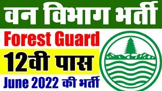 वन विभाग भर्ती जून 2022 || Forest Dept Job Vacancy 2022 || PSSSB Recruitment 2022