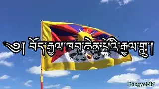Tibetan National Anthem🙏
