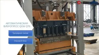 Вибропресс для тротуарной плитки|QGM QT6 тестирование