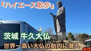 【牛久大仏】世界一高い大仏の胎内に潜入