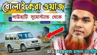 ⛔LIVE⛔ লাউহাটি সুমো স্ট্যান্ড থেকে ধোলাই করা ওয়াজ মাওঃ শাহনাজ মন্ডল ফতেহি সাহেব