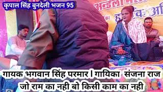 गायक भगवान सिंह परमार। गायिका संजना राज। भजन। जो राम का नही बो किसी काम  का नही
