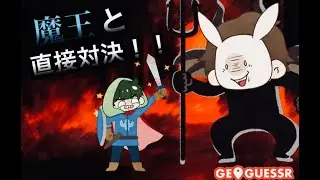 【GeoGuessr】 魔王 対 挑戦者 ジオゲッサー7番勝負！！？  【小河×松ちゃん】
