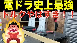 史上最強怪物トルク！6N·mの怪物電ドラ爆誕【Yacooda GL-LEE07レビュー】