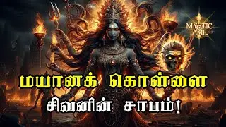 மயானக் கொள்ளையின் ரகசியம்! |  சிவனின் சாபம்  #mayanakollai2025 #mayanakollai#அங்காளம்மன்#மயானககொள்ளை