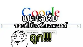 PBP CHANNEL ANGLE:แนะนำเว็บขายคีย์บอร์ดเมาส์ในFACEBOOK