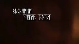 ЯМАЛ -Царство льда  р.Ханымей  18 мая 2021